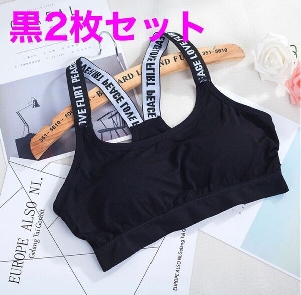 スポブラ スポーツブラ 黒2枚 ノンワイヤー ブラトップ フィットネスブラ