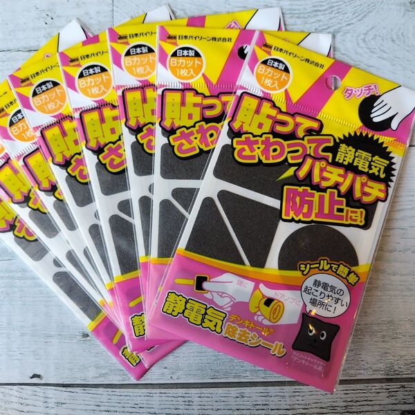《8枚セット》デンキトール 静電気除去シール
