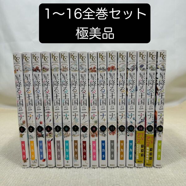 星降る王国のニナ 1〜16全巻セット リカチ