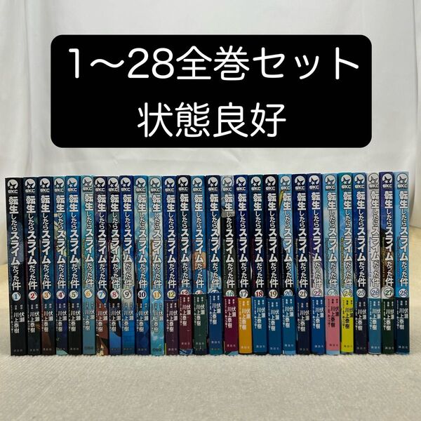 転生したらスライムだった件 1〜28全巻セット 伏瀬/原作 川上泰樹/漫画 A