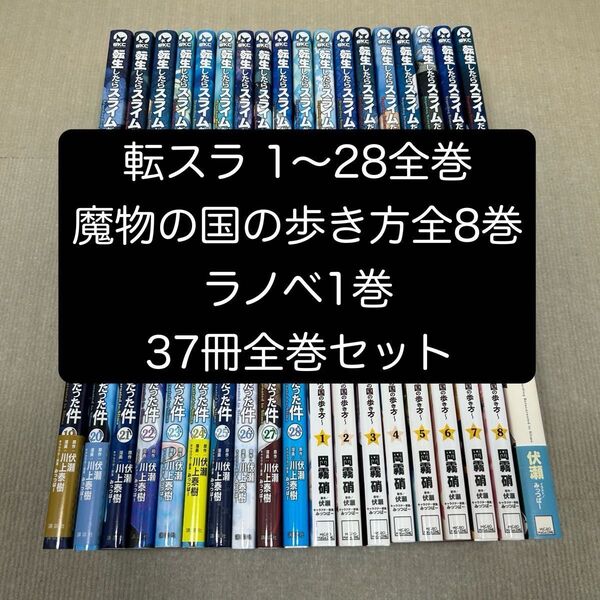 転生したらスライムだった件 1〜28全巻セット 魔物の国の歩き方 1〜8全巻 37冊全巻セット C