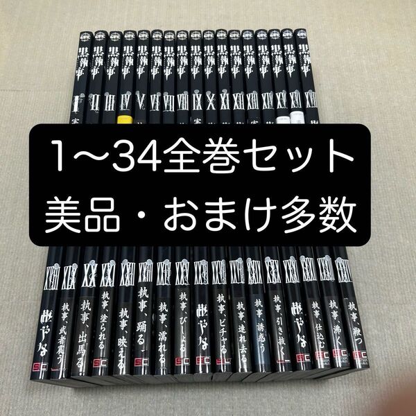 黒執事 1〜34全巻セット おまけ多数 枢やな