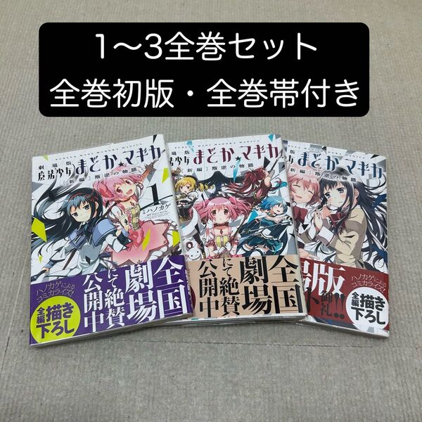【全巻初版・全巻帯付き】劇場版 魔法少女まどか☆マギカ 新編 1〜3全巻セット まどかマギカ
