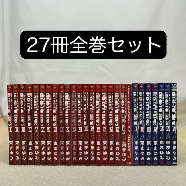 Erementar gerad 全18巻 蒼空の戦旗 全7巻 ガイド2冊 27冊全巻セット 東まゆみ エレメンタルジェレイド
