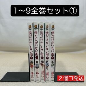 僕だけがいない街 1〜9全巻セット① 三部けい
