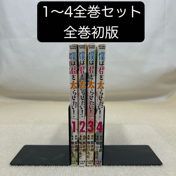 【全巻初版】僕は君を太らせたい! 1〜4全巻セット 茸本朗 横山ひろと