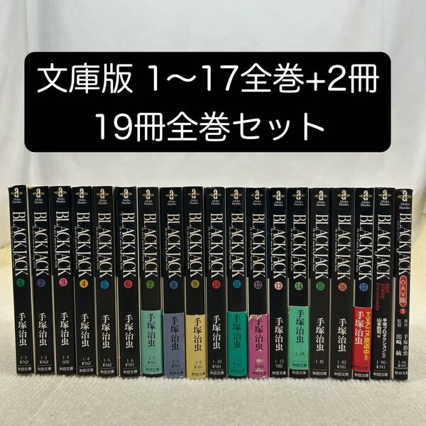 ブラックジャック 文庫版 1〜17全巻+2冊 19冊全巻セット 手塚治虫
