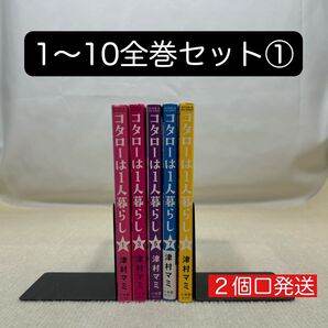 コタローは1人暮らし 1〜10全巻セット① 津村マミ