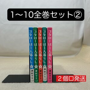コタローは1人暮らし 1〜10全巻セット② 津村マミ