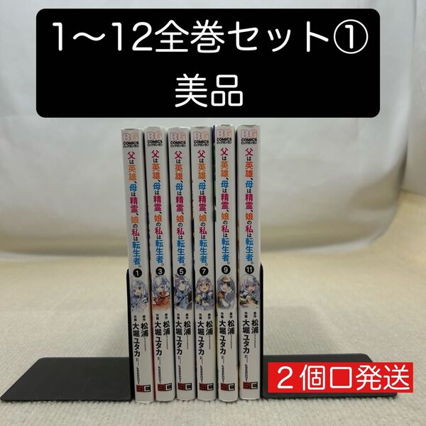 父は英雄、母は精霊、娘の私は転生者 1〜12全巻セット① 松浦