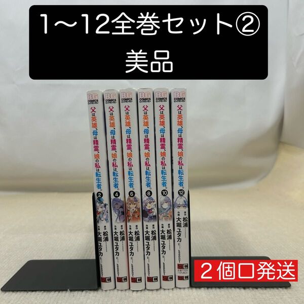父は英雄、母は精霊、娘の私は転生者 1〜12全巻セット② 松浦