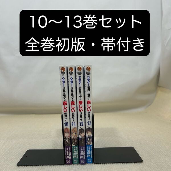 乙女ゲー世界はモブに厳しい世界です 10巻 11巻 12巻 13巻 非全巻セット