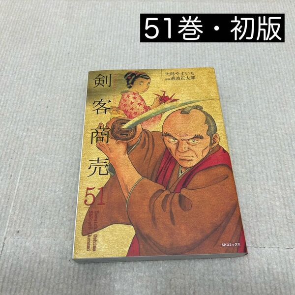 剣客商売 51巻 池波正太郎