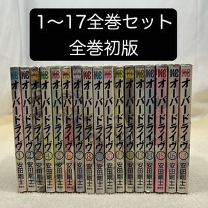 【全巻初版】Over Drive 1〜17全巻セット 安田 剛士 オーバードライブ