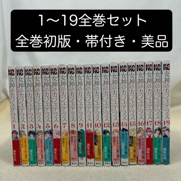 【全巻初版・全巻帯付き】女神のカフェテラス 1〜19全巻セット 瀬尾公治
