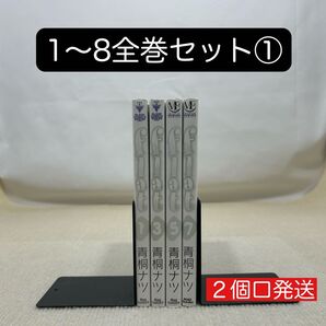 flat 1〜8全巻セット① 青桐ナツ フラット