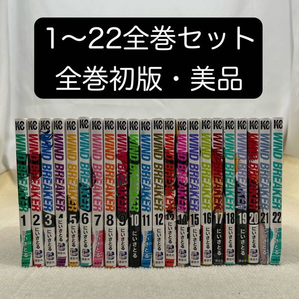 【全巻初版】WIND BREAKER 1〜22全巻セット にいさとる ウインドブレーカー