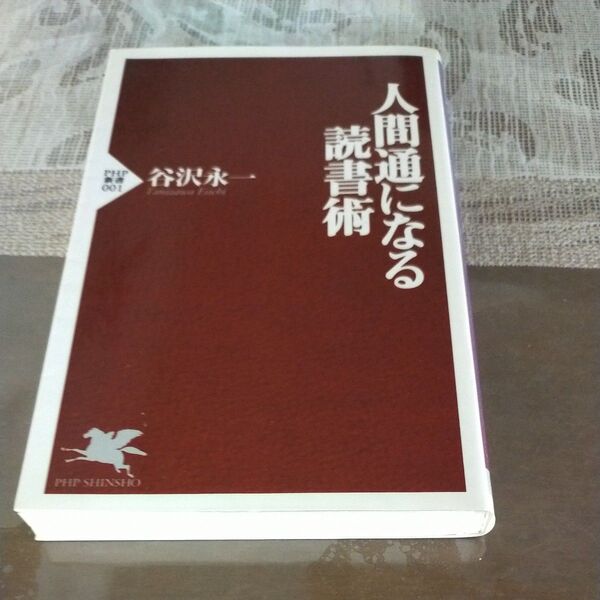 人間通になる読書術 谷沢永一 著 PHP新書