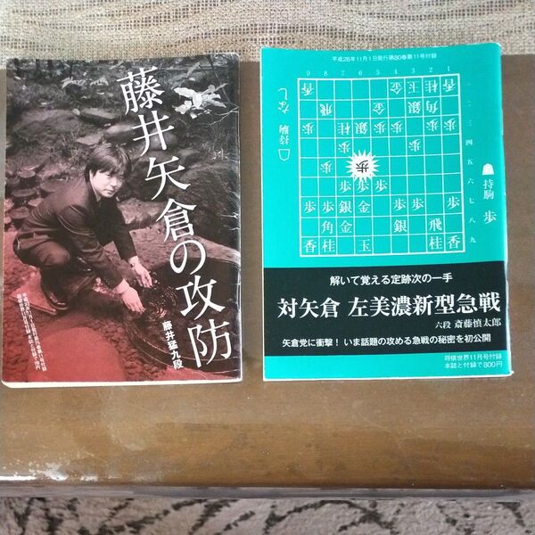 将棋世界付録2冊セット 矢倉戦