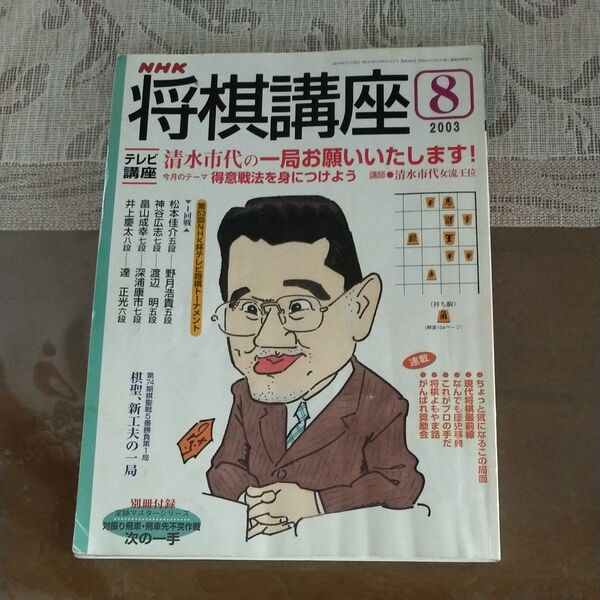 NHK将棋講座2003年8月号