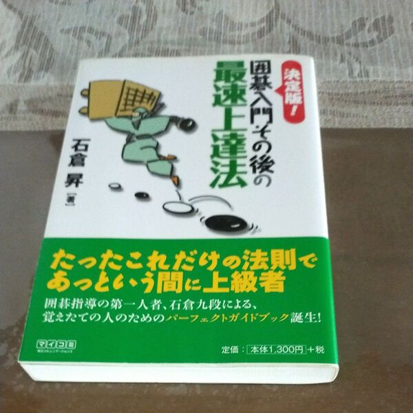 決定版 囲碁入門その後の最速上達法 石倉昇著
