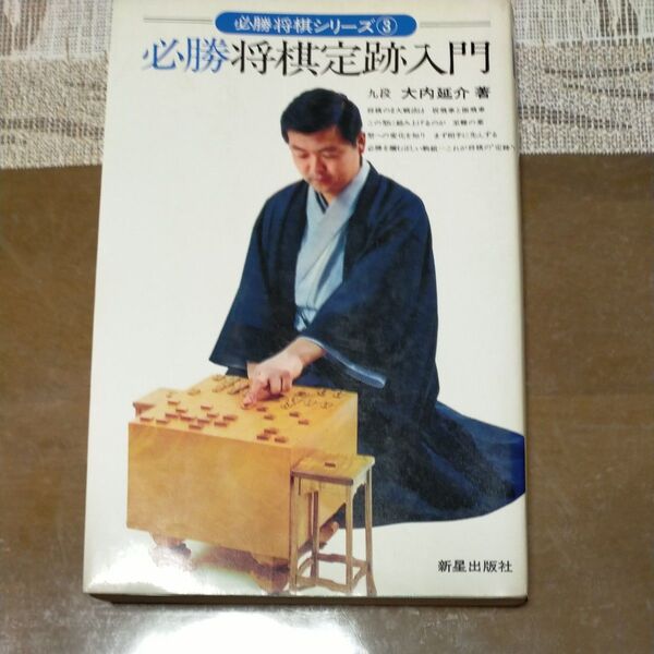 必勝将棋定跡入門 大内延介 著