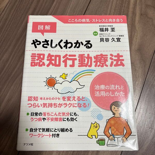 図解 やさしくわかる認知行動療法