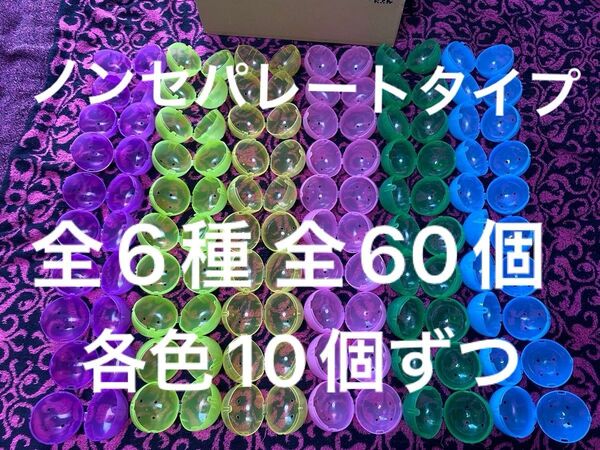 ノンセパレート ガチャガチャ 大きめ 空カプセル 全60個 6色 各色10個ずつ