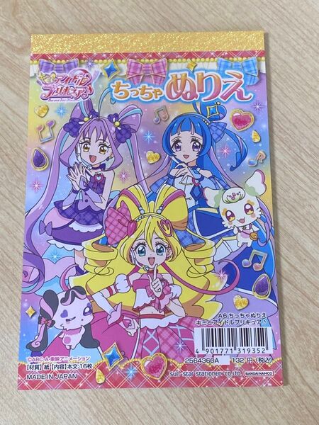 ちっちゃぬりえ キミとアイドル プリキュア