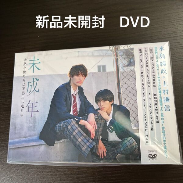未成年〜未熟な俺たちは不器用に進行中〜 DVD