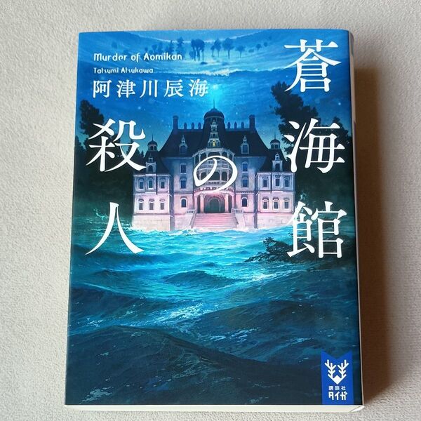 蒼海館の殺人 (講談社タイガ アI-02) 阿津川辰海/著