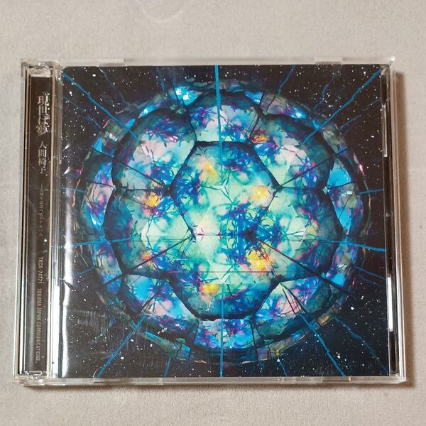 現世は夢 25周年記念ベストアルバム 【通常盤】 (CD2枚組) CD 人間椅子