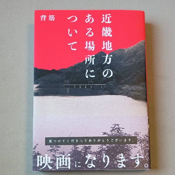 近畿地方のある場所について 背筋/著
