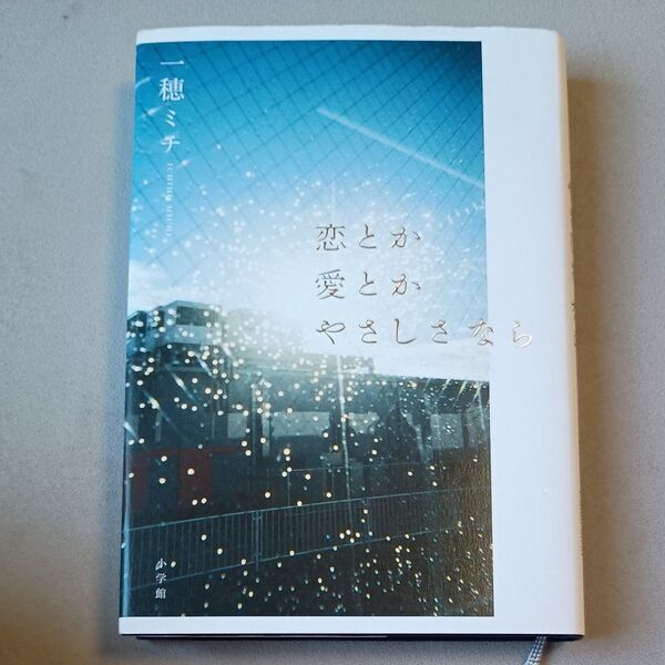 恋とか愛とかやさしさなら 一穂ミチ/著