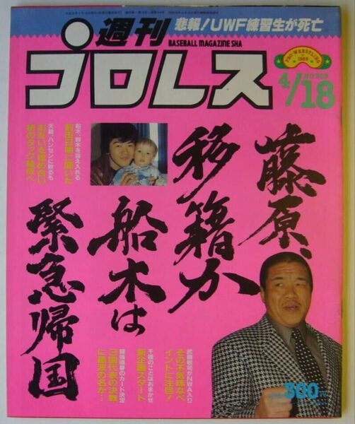 週刊プロレス 309 藤原移籍か 船木緊急帰国 闘強導夢ソ連カード
