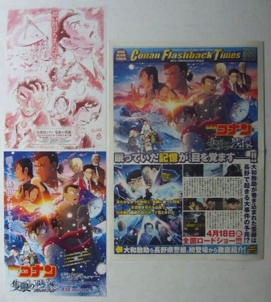 名探偵コナン 隻眼の残像 フラッシュバック■非売品5点セット