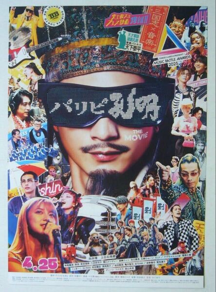 パリピ孔明 THE MOVIE【非売品】チラシ/おまけ付■向井理 上白石萌歌 神尾楓珠 森山未來