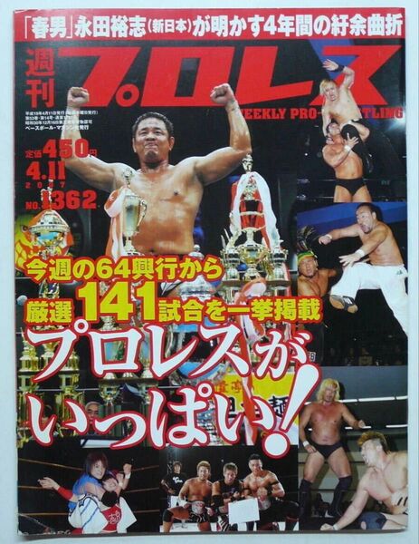 週刊プロレス 1362 永田優勝棚橋挑戦決定 ライガードラゲー奪取