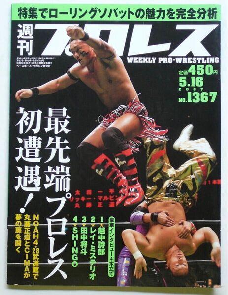 週刊プロレス 1367 ノア武道館 タイガーマスク 越中 ムシキング