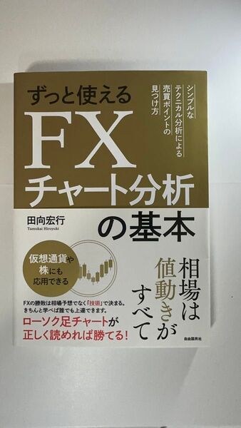 ずっと使えるFXチャート分析の基本 田向宏行
