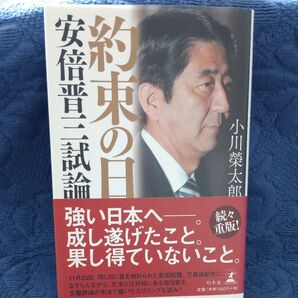 約束の日 安倍晋三試論 小川榮太郎/著
