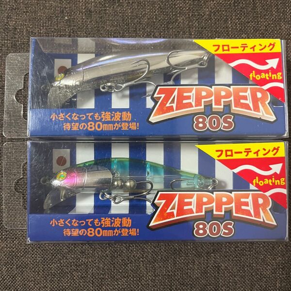 ブルーブルー ゼッパー80F 2個セット