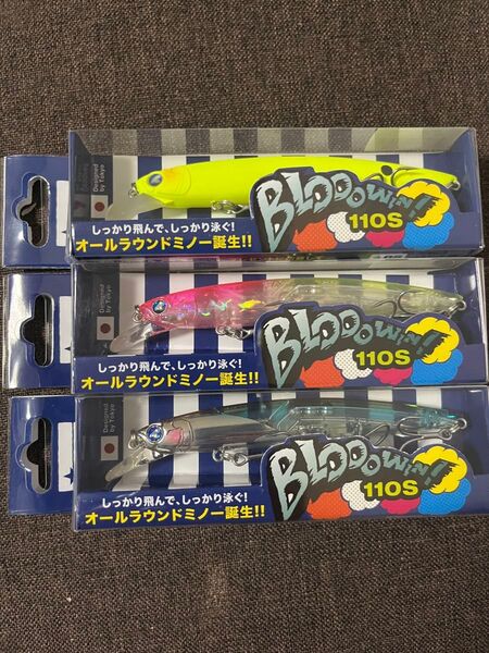 ブルーブルー ブローウィン 110S 3個セット