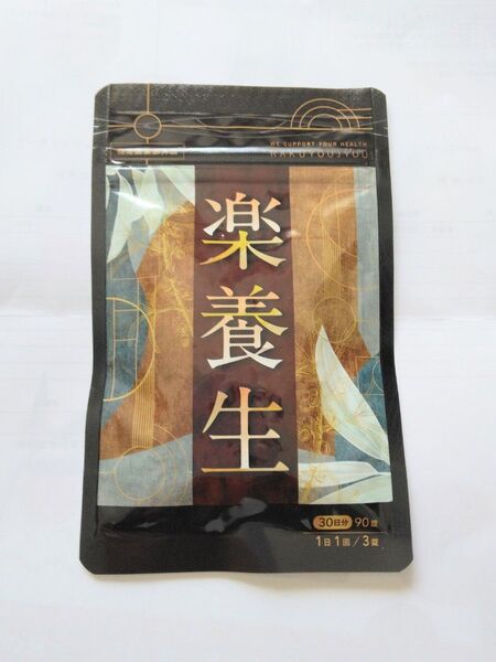 楽養生 30日分 90錠 サプリメント 健康食品
