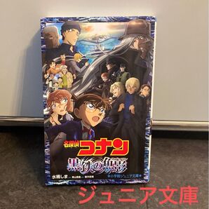 名探偵コナン 黒鉄の魚影 ジュニア文庫 本