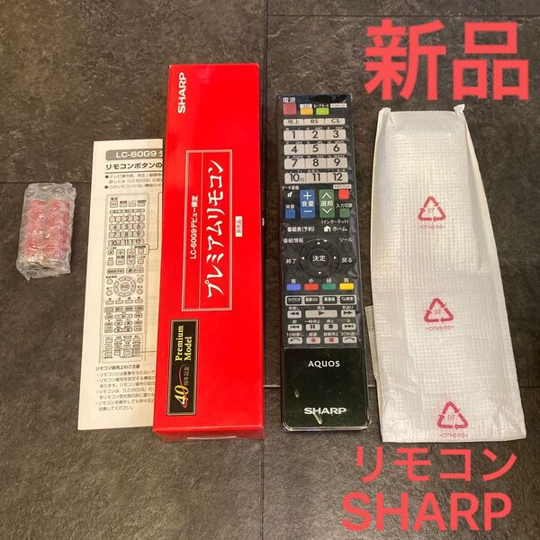 新品 SHARP リモコン 液晶テレビ AQUOS アクオス