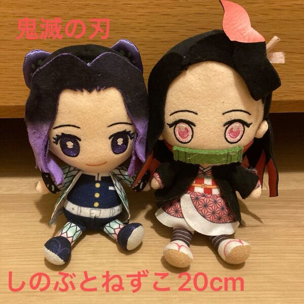 鬼滅の刃 しのぶ ねずこ ぬいぐるみ 2体セット 20cm