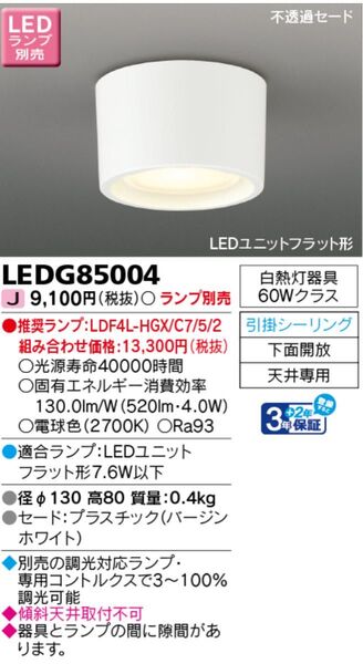 TOSHIBA 東芝 LED小シーリングランプ別売 LEDG85004