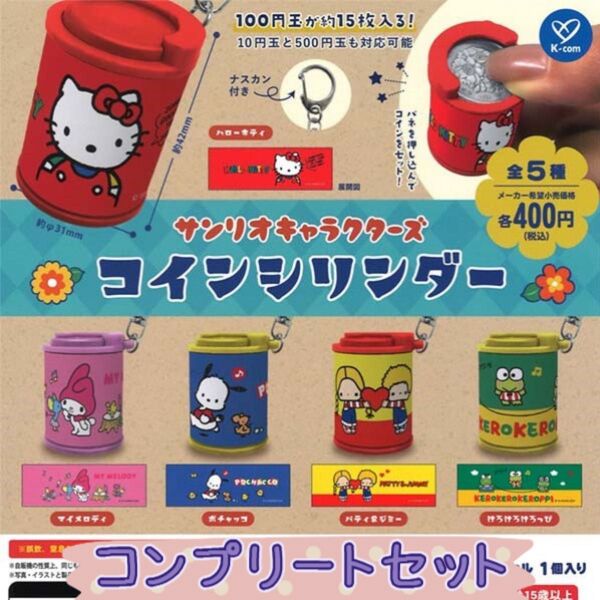 【コンプリート】サンリオ キャラクターズ コインシリンダー ガチャ コインシリンダー 匿名配送 ガチャ ラスト