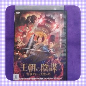 アジア映画DVD【王朝の陰謀 判事ディーと天空の塔】